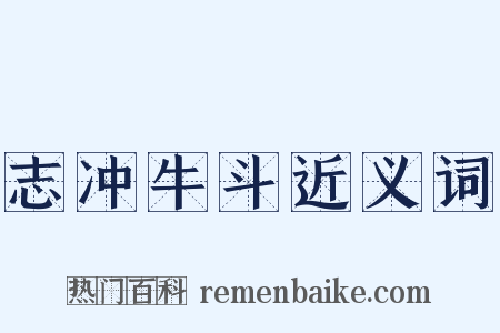 志冲牛斗近义词是什么意思的图片